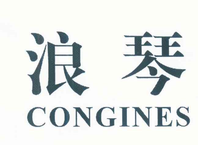 浪琴 CONGINES