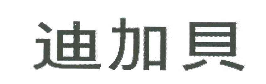 迪加贝