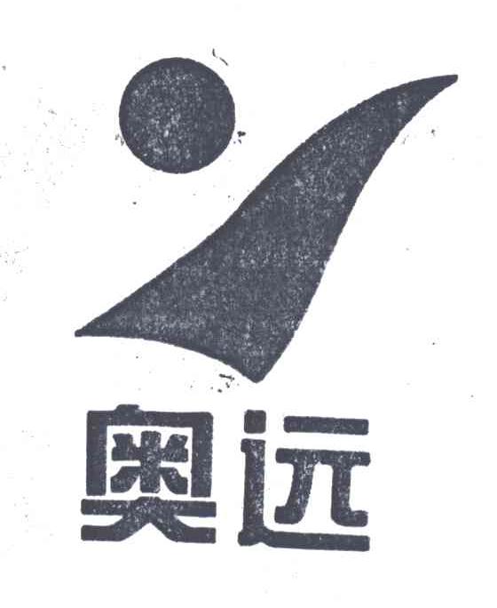 奥远