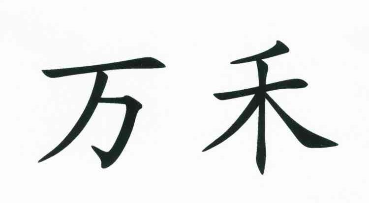万禾