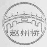 赵州桥