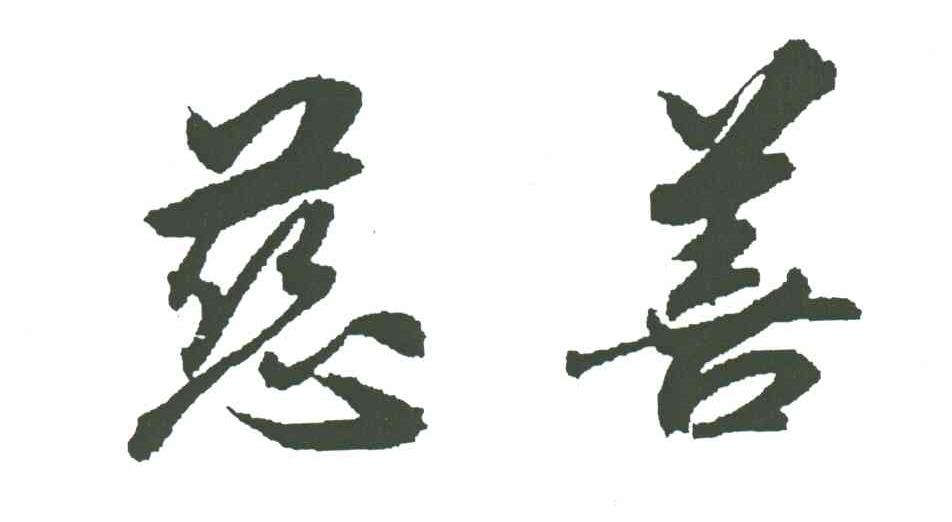 慈善
