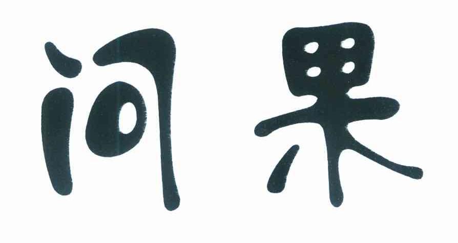 问果
