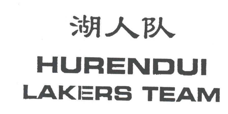 湖人队;LAKERS TEAM