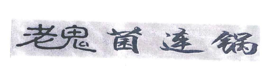 老鬼菌连锅