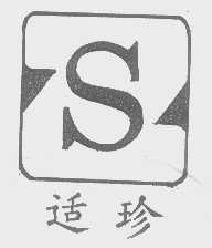 适珍