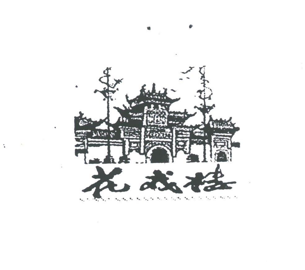 花戏楼