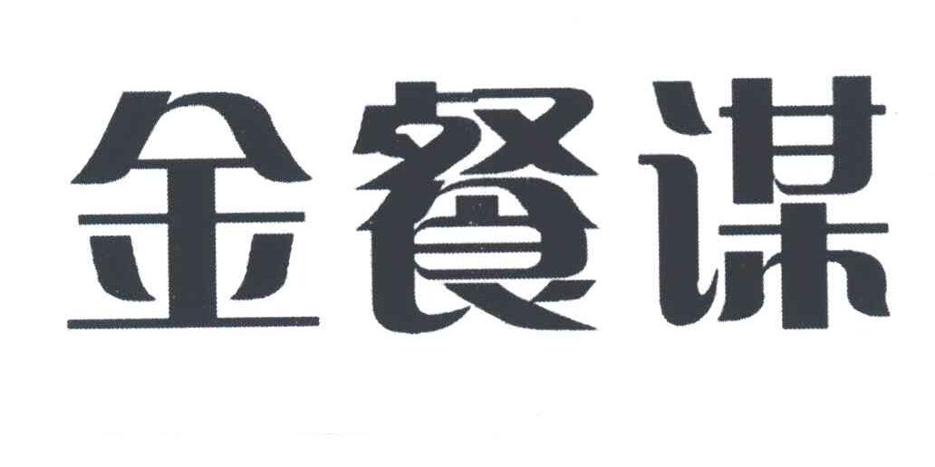 金餐谋
