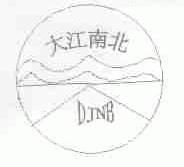 大江南北;DJNB