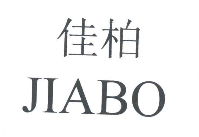 佳柏