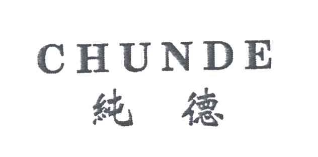 纯德