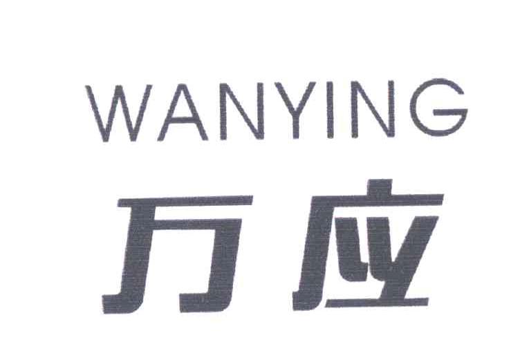 万应