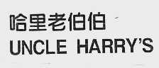 哈里老伯伯   UNCLE HARRY'S