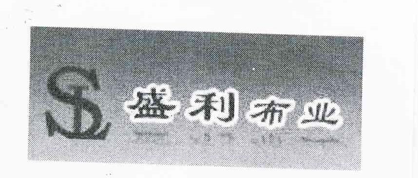盛利布业 SL