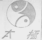 太极