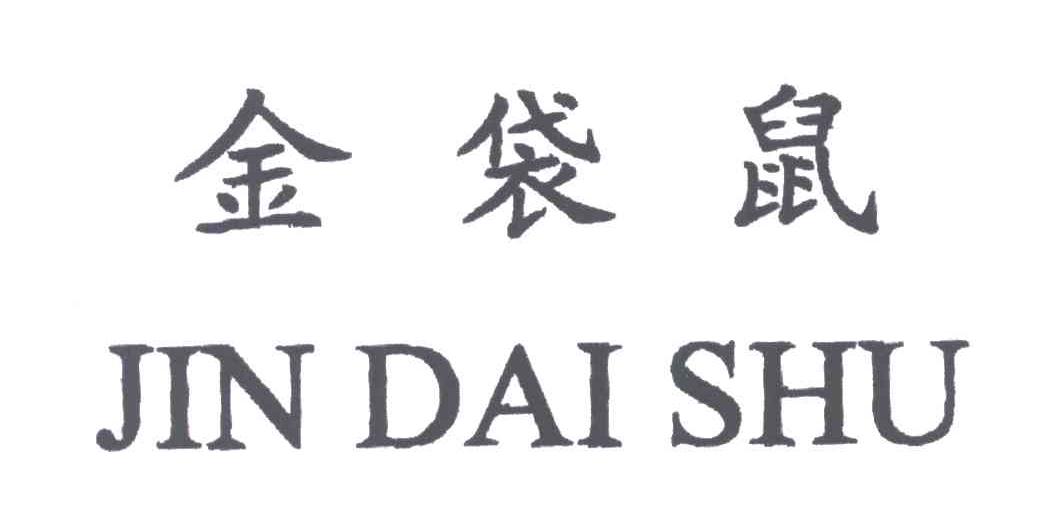 金袋鼠
