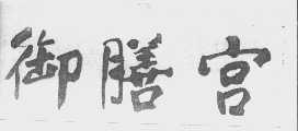 御膳宫