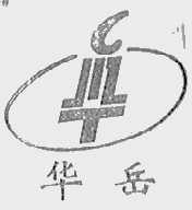 华岳
