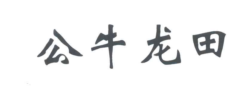 公牛龙田