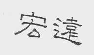 宏远