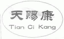 天赐康