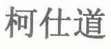 柯仕道