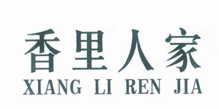 香里人家
