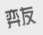 弈友