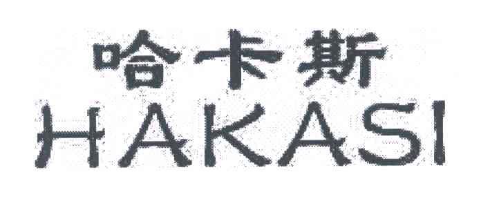 哈卡斯