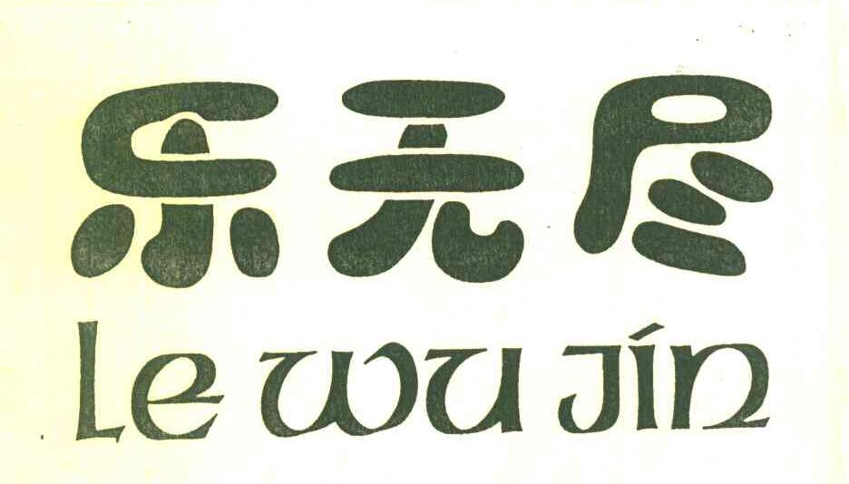 乐无尽