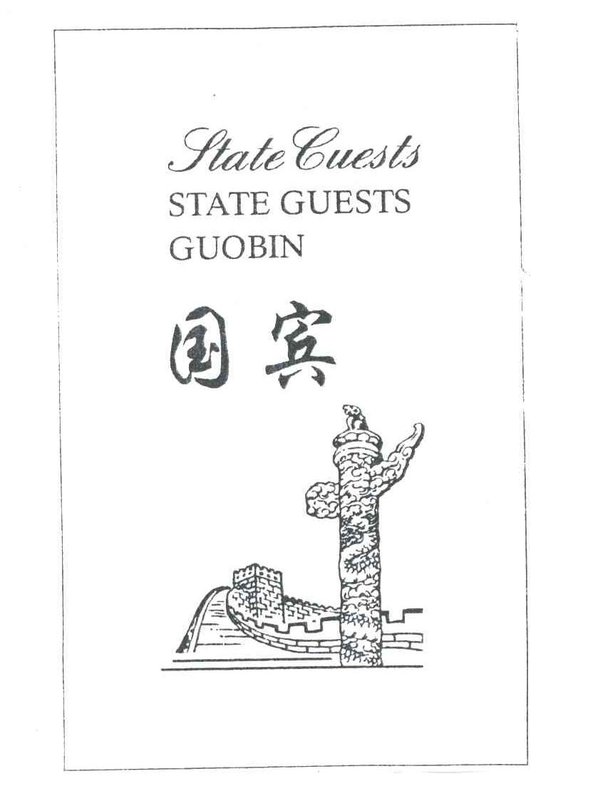 国宾