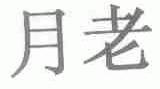 月老