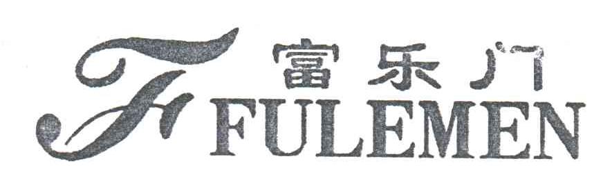 F;富乐门