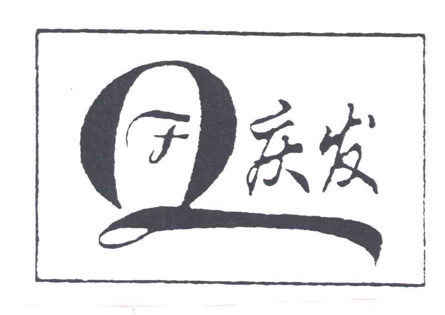 庆发