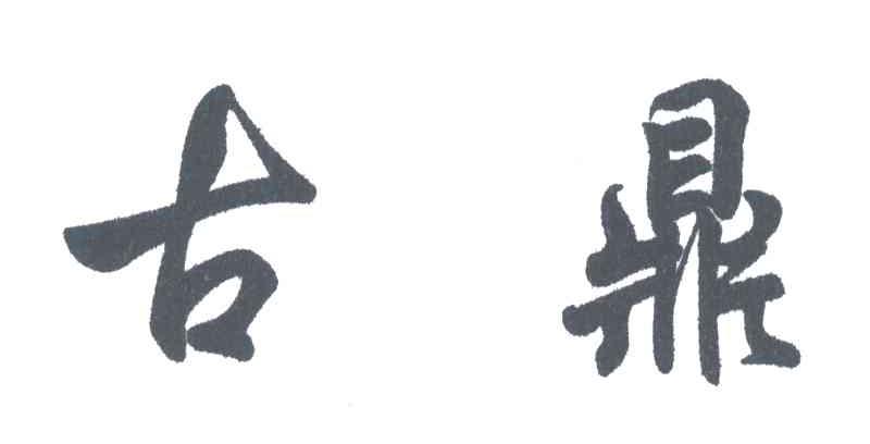 古鼎