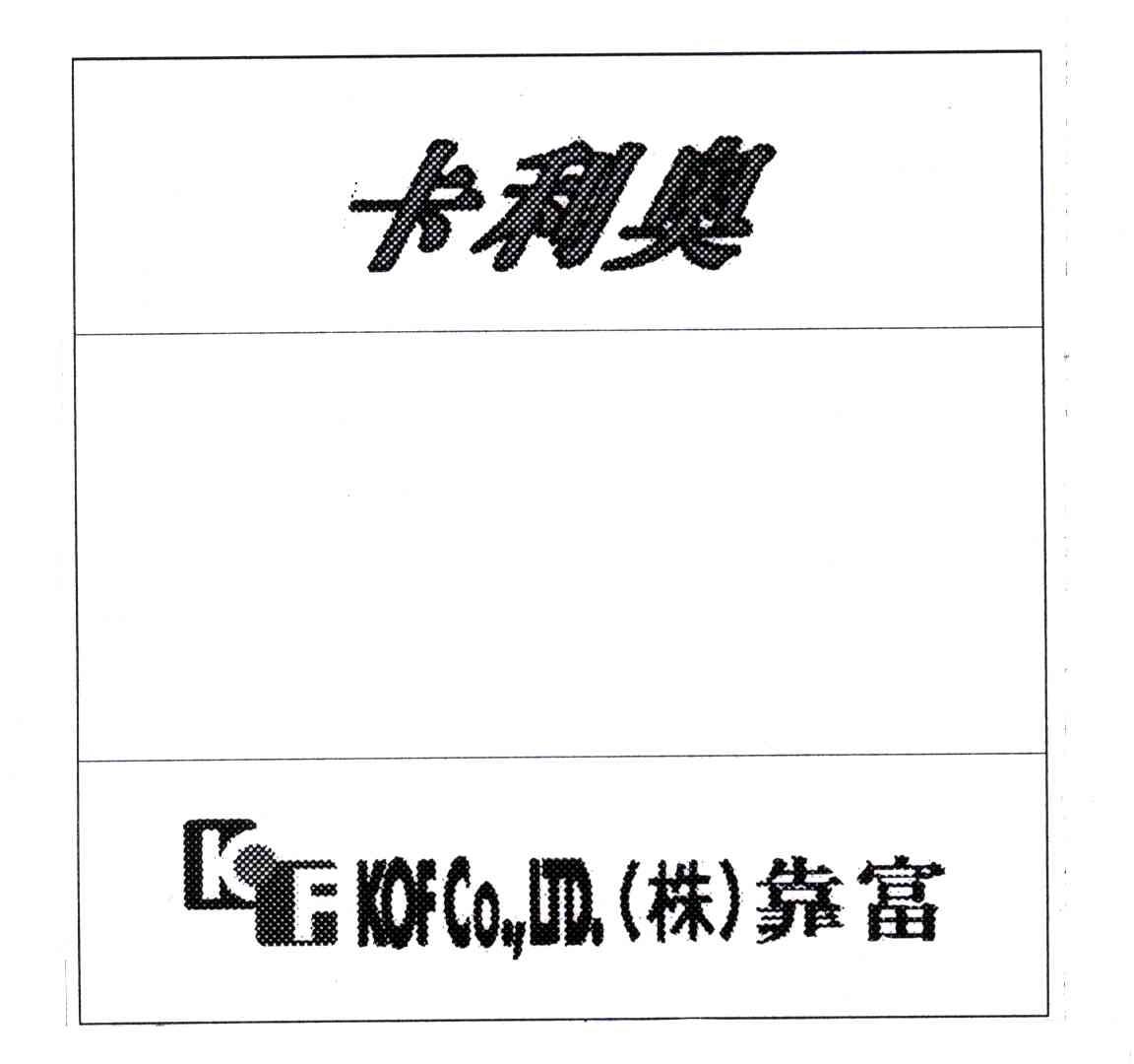卡利奥;KF;KOF CO.，LTD