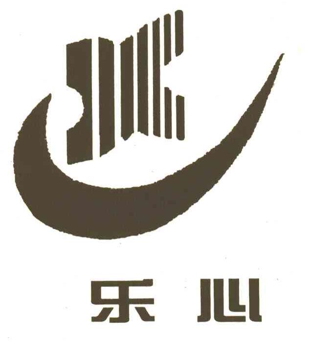 乐心