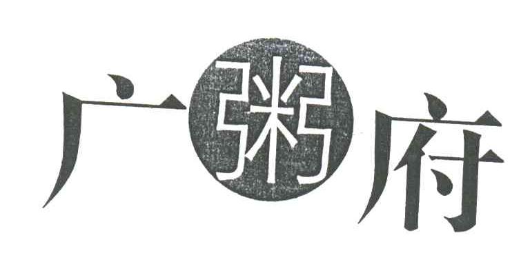广粥府