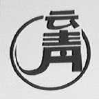 云青