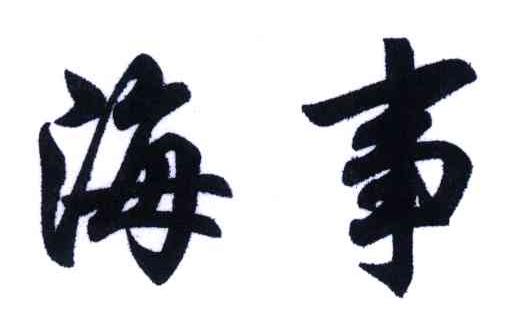 海事