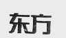 东方