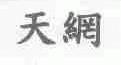 天网