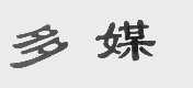 多媒
