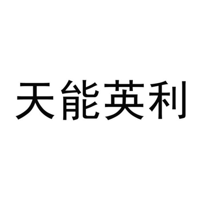 天能英利