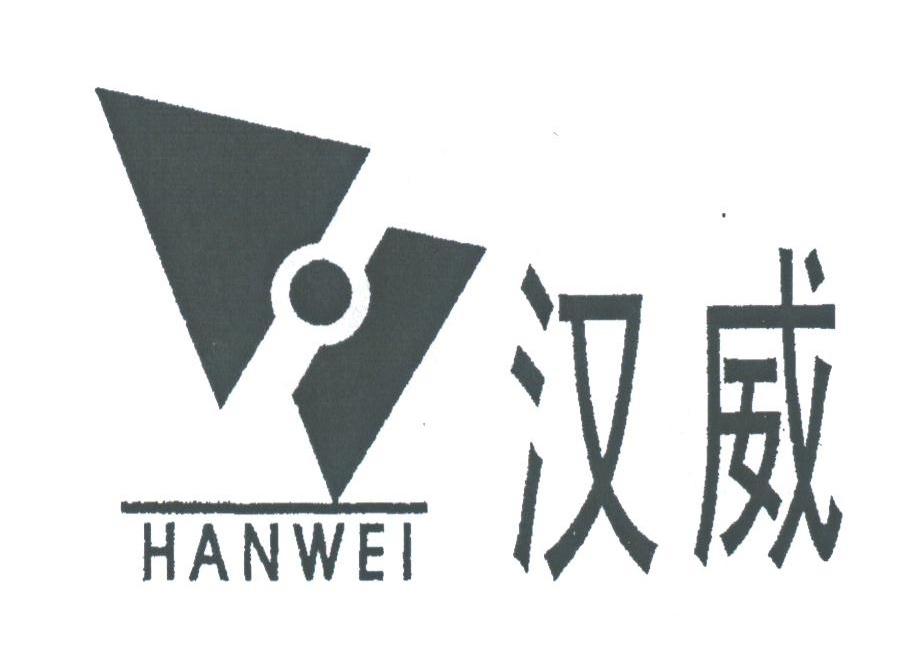 汉威