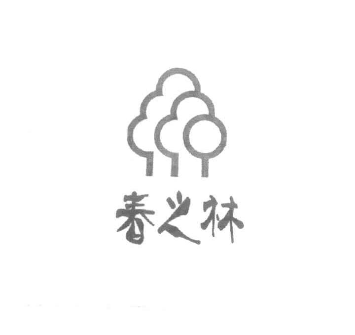 春之林