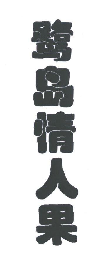 鹭岛情人果