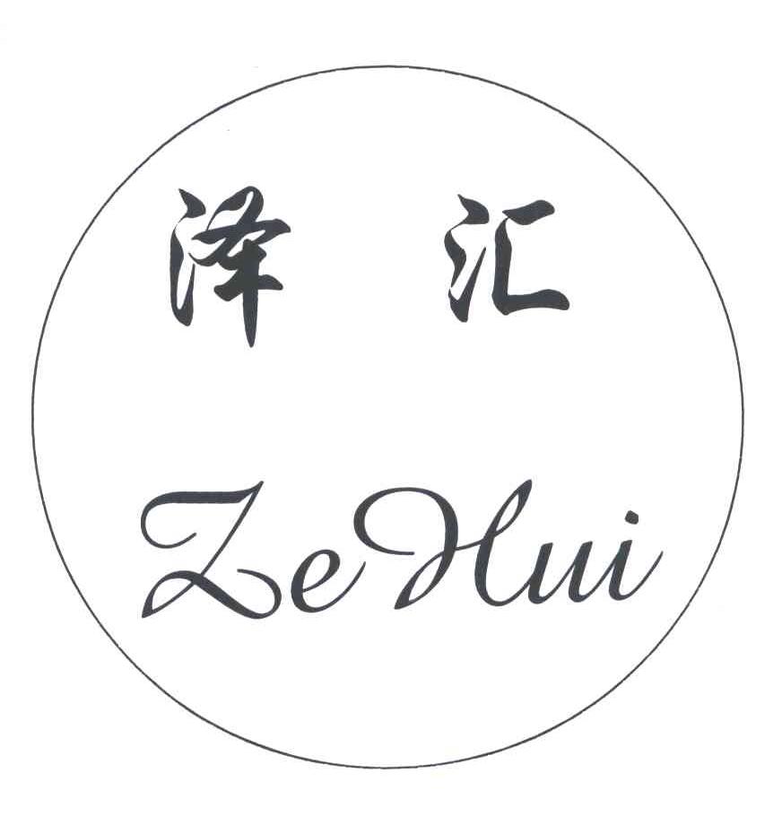 泽汇;ZE HUI