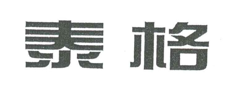 泰格