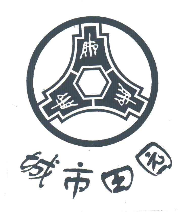 城市田园